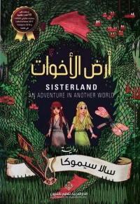 أرض الأخوات
